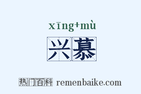 兴慕是什么意思的图片